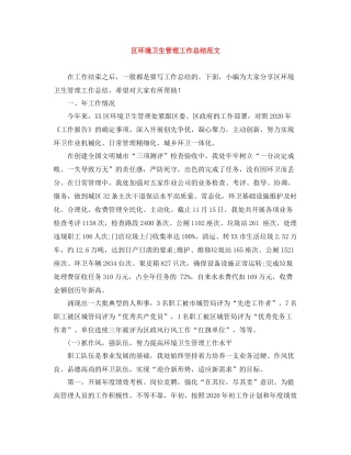 区环境卫生管理工作总结范文