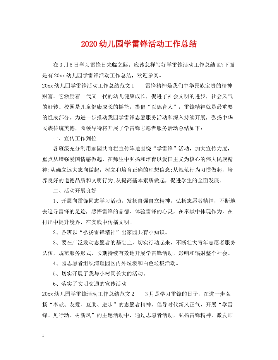 幼儿园学雷锋活动工作总结_第1页