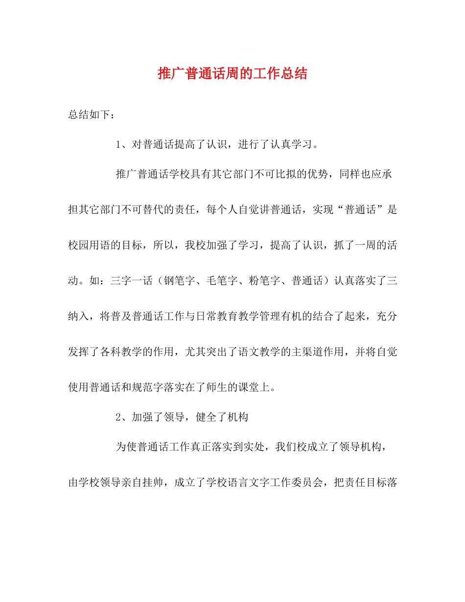 推广普通话周的工作总结2_第1页