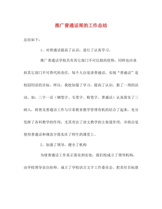 推广普通话周的工作总结2
