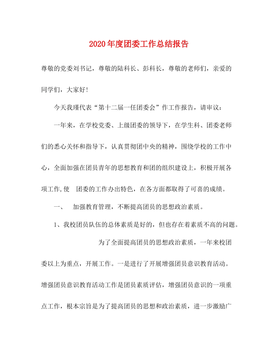 2020年度团委工作总结报告_第1页