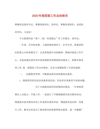 2020年度团委工作总结报告