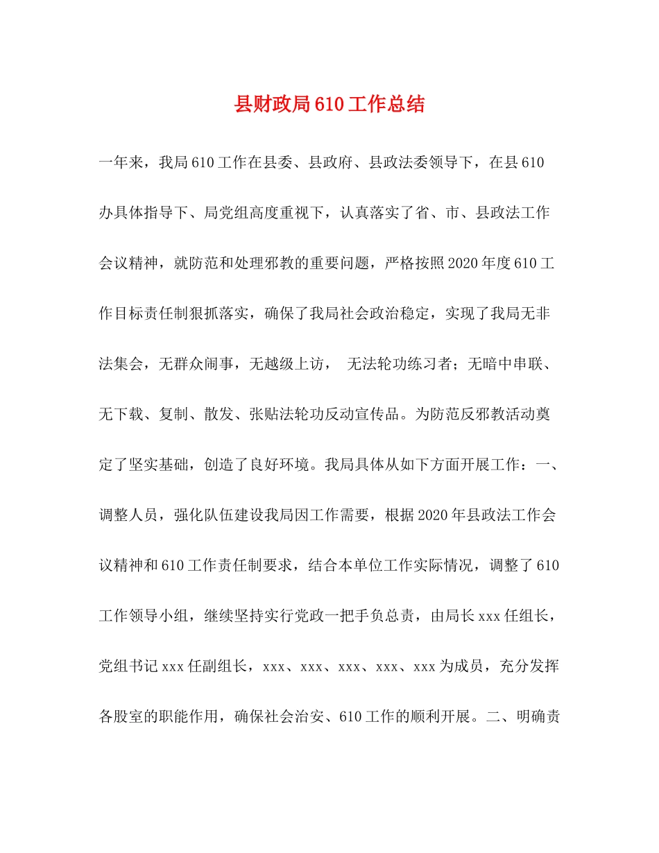县财政局610工作总结_第1页