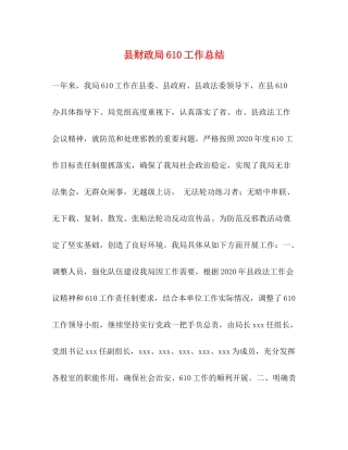 县财政局610工作总结