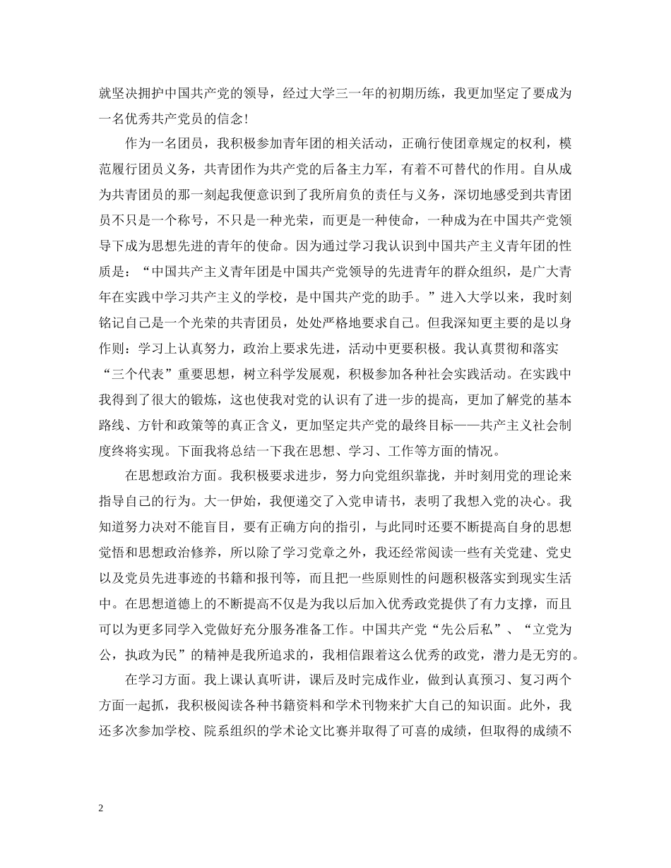 优秀共青团员评议总结_第2页