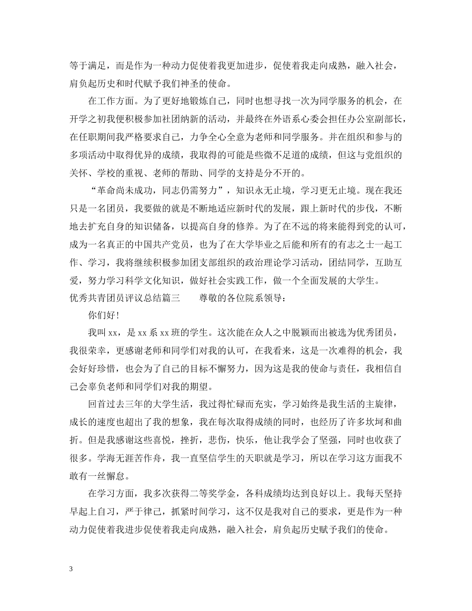 优秀共青团员评议总结_第3页