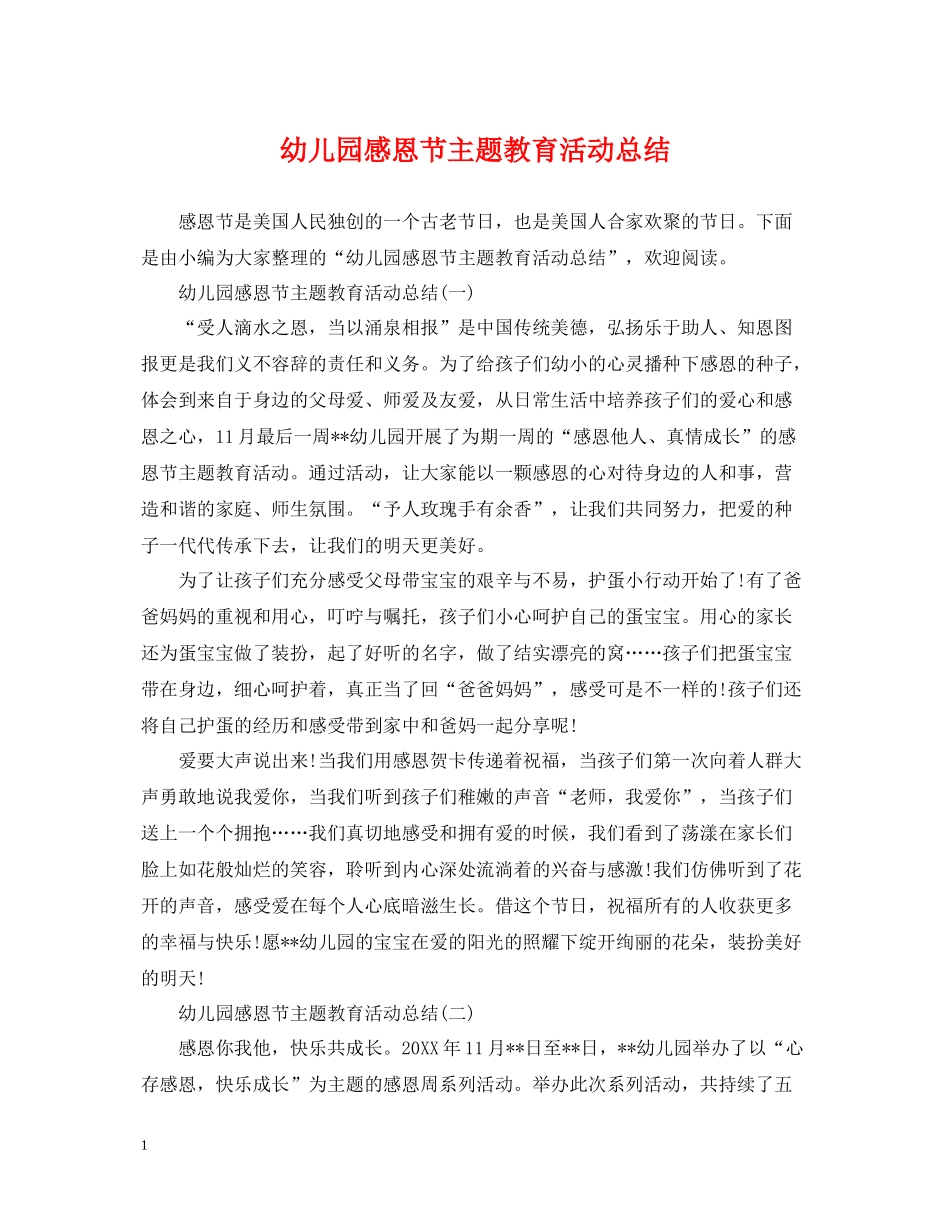 幼儿园感恩节主题教育活动总结_第1页