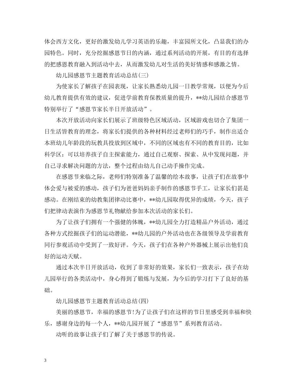 幼儿园感恩节主题教育活动总结_第3页