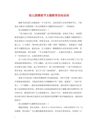 幼儿园感恩节主题教育活动总结