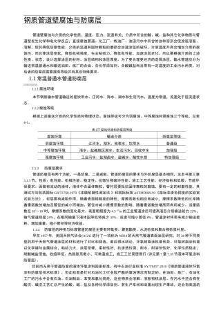 钢质管道内壁腐蚀与防腐层