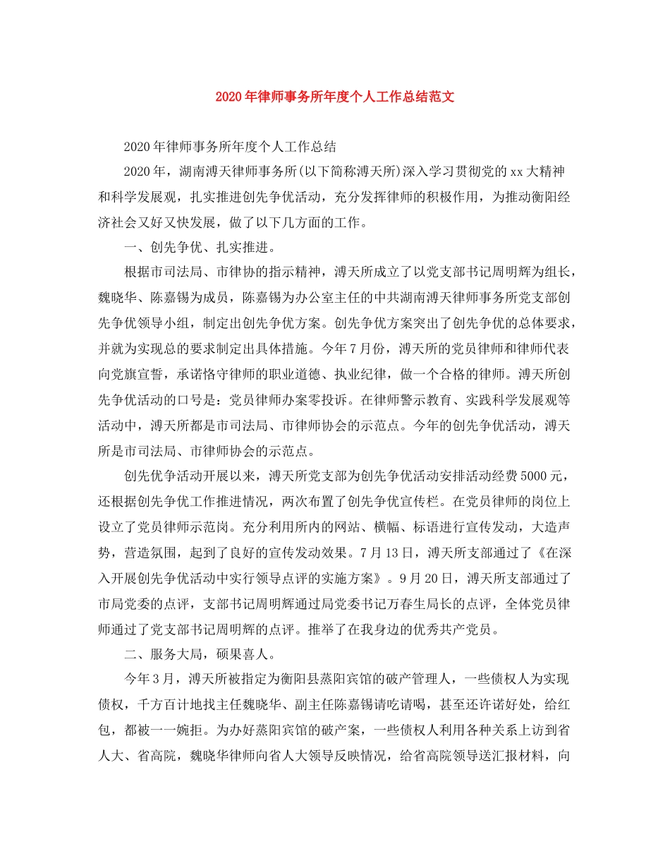 2020年律师事务所年度个人工作总结范文_第1页