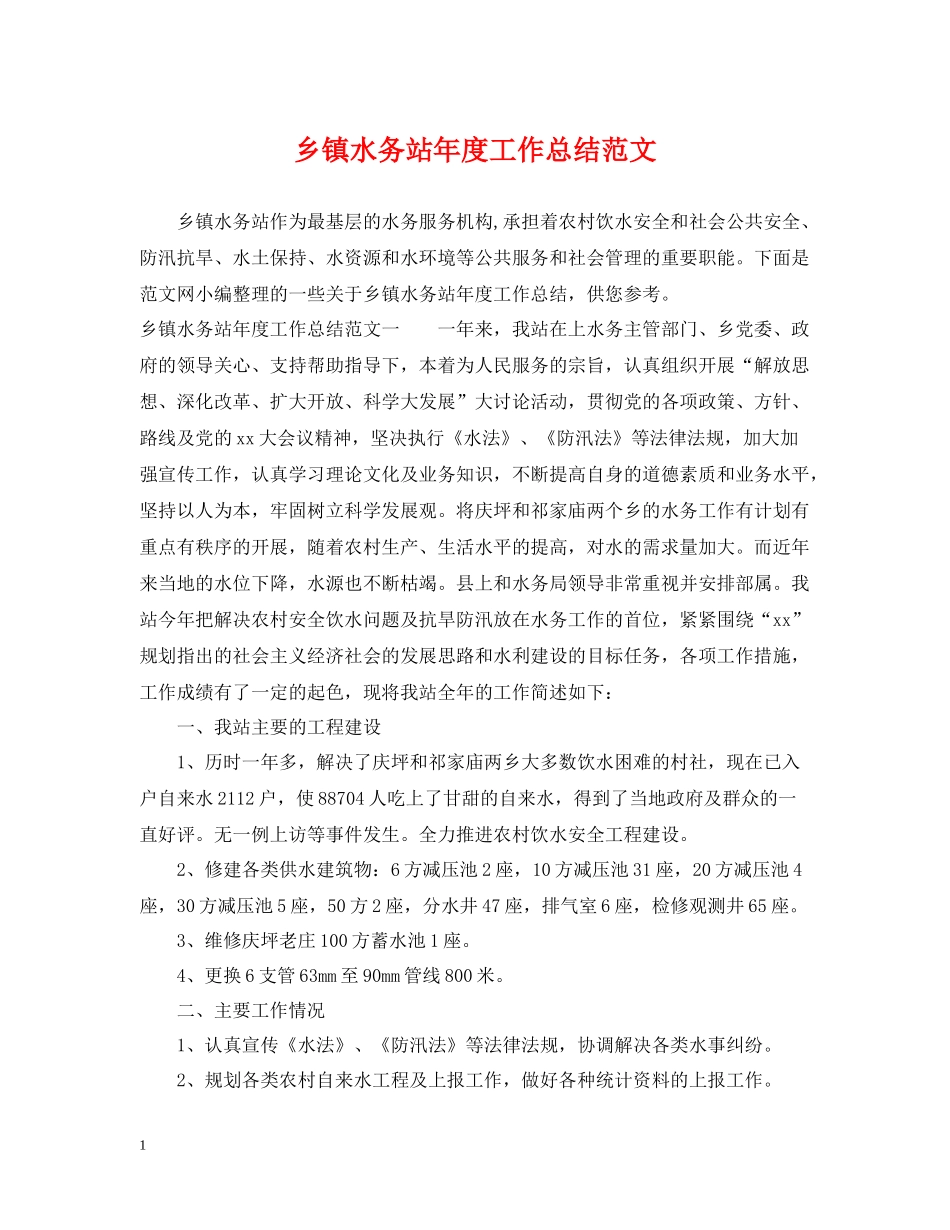 乡镇水务站年度工作总结范文_第1页