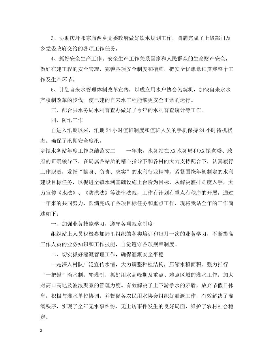 乡镇水务站年度工作总结范文_第2页