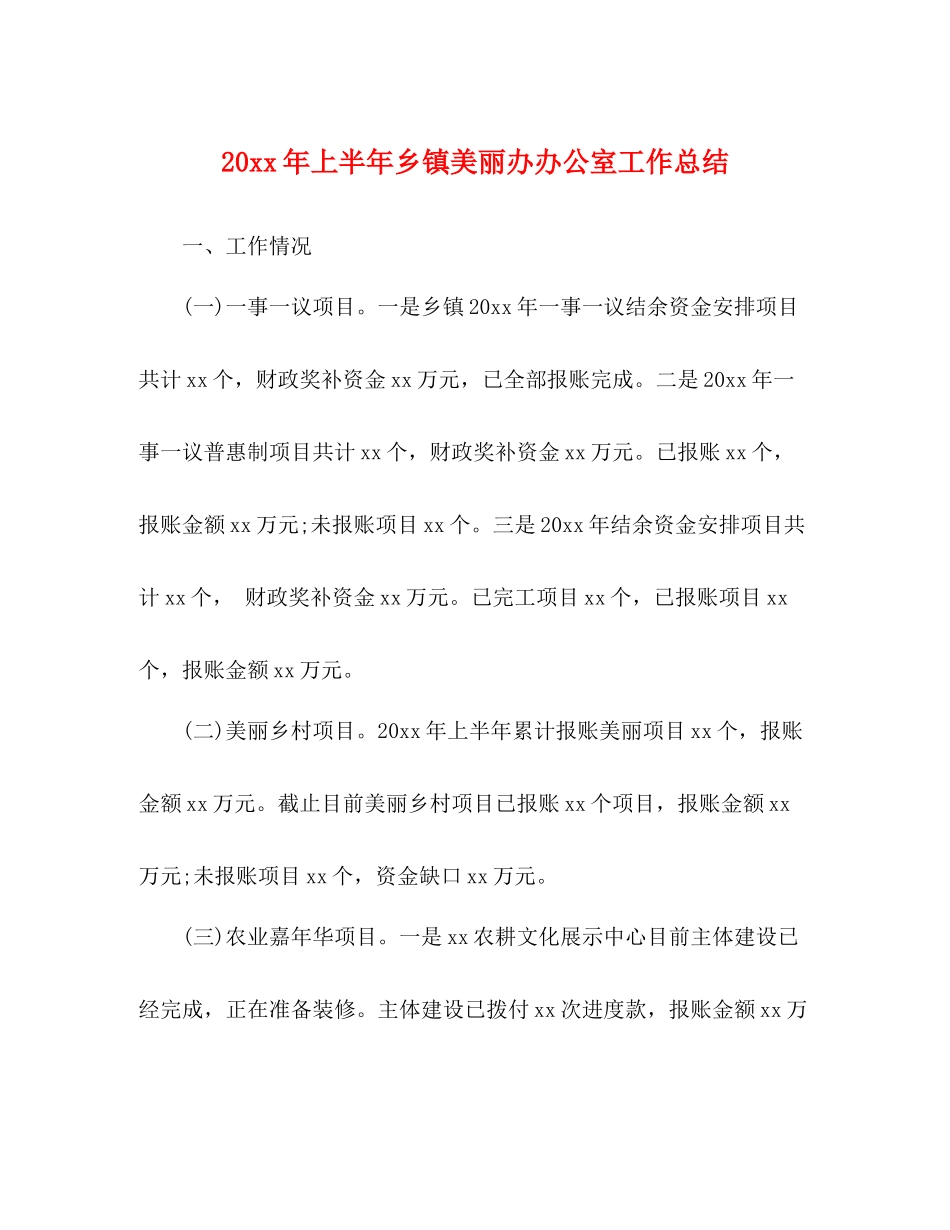 上半年乡镇美丽办办公室工作总结_第1页