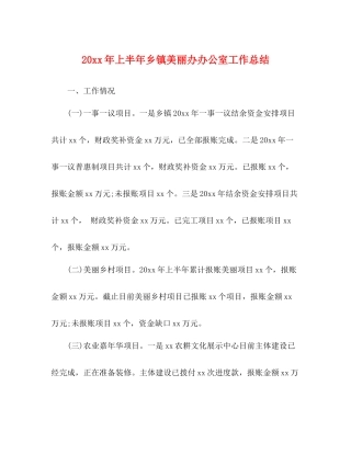 上半年乡镇美丽办办公室工作总结