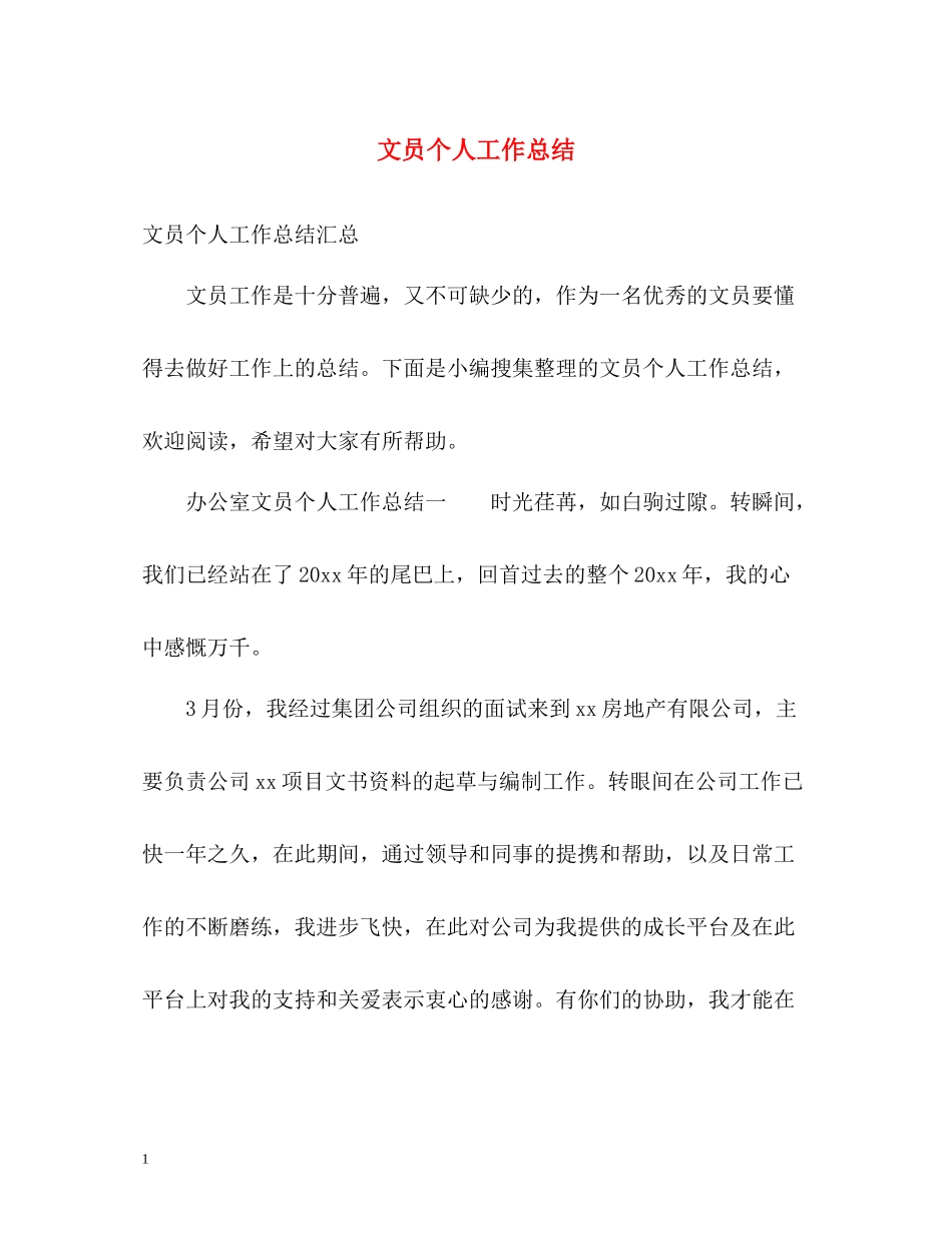 文员个人工作总结_第1页