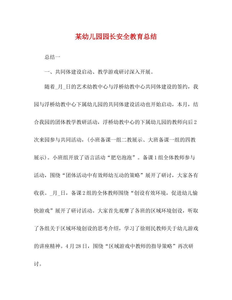 某幼儿园园长安全教育总结_第1页