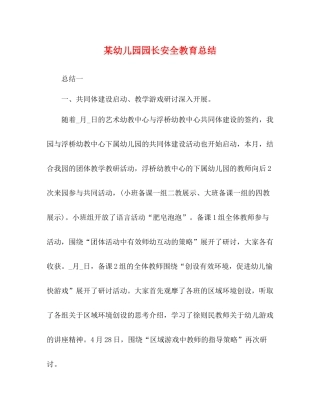 某幼儿园园长安全教育总结