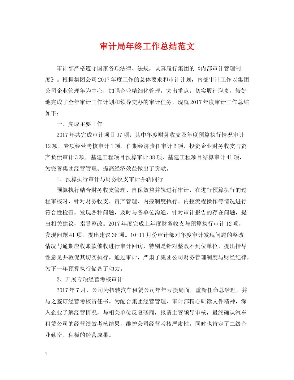 审计局年终工作总结范文2_第1页