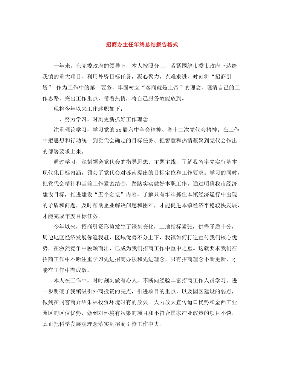 招商办主任年终总结报告格式_第1页