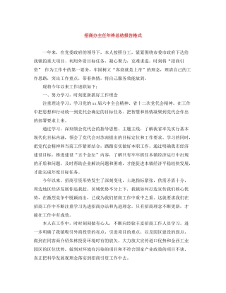 招商办主任年终总结报告格式
