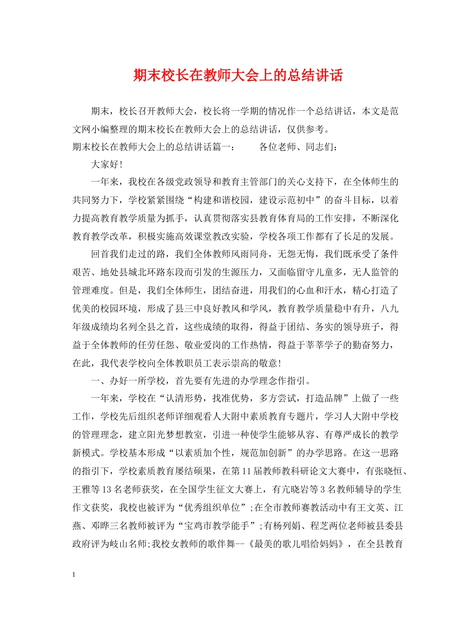 期末校长在教师大会上的总结讲话_第1页