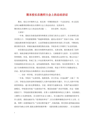 期末校长在教师大会上的总结讲话