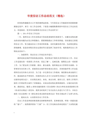 2020年度信访工作总结范文（精选）