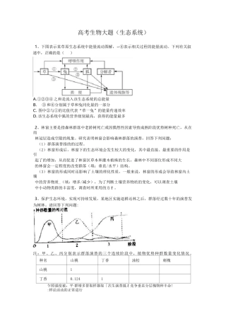 高考生物大题(生态系统)专题