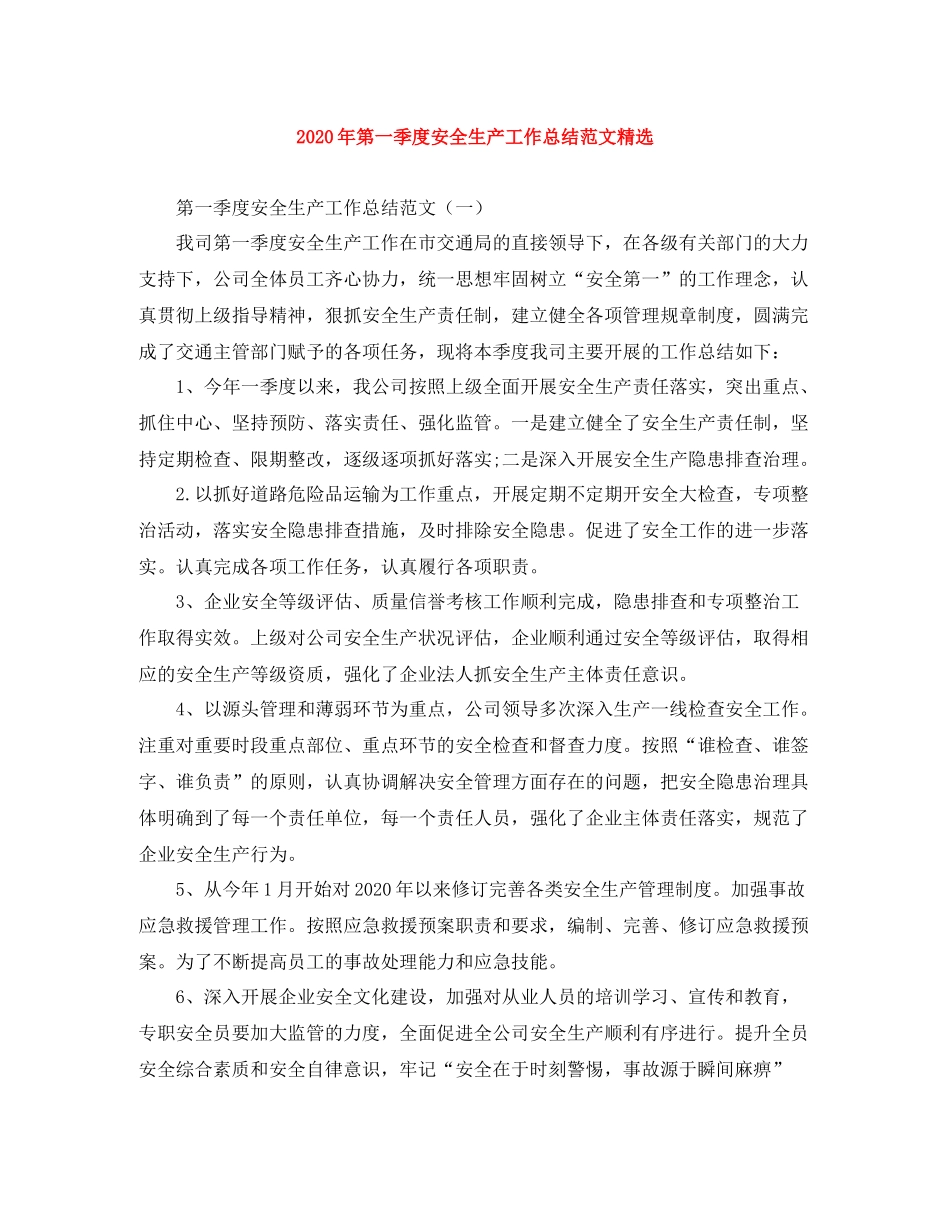 2020年第一季度安全生产工作总结范文精选_第1页