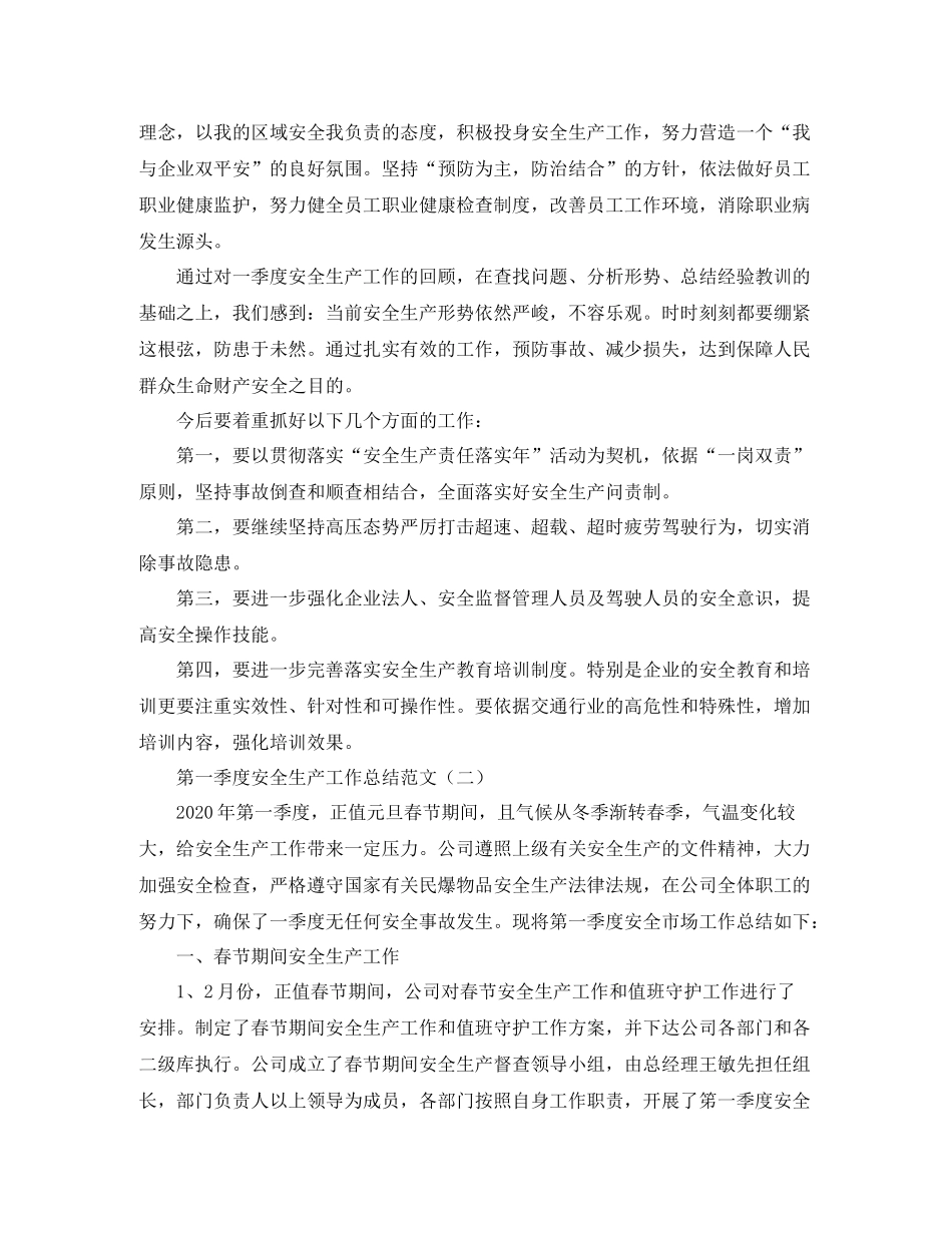 2020年第一季度安全生产工作总结范文精选_第2页