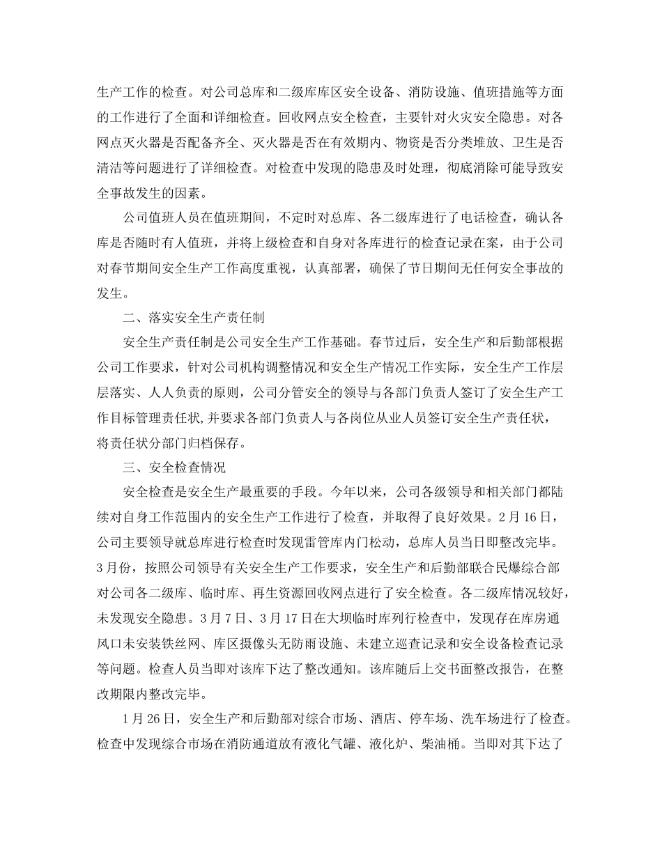 2020年第一季度安全生产工作总结范文精选_第3页