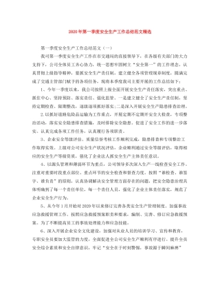 2020年第一季度安全生产工作总结范文精选