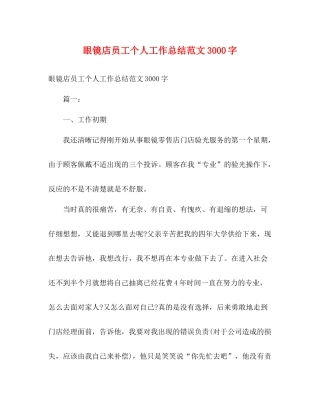 眼镜店员工个人工作总结范文3000字
