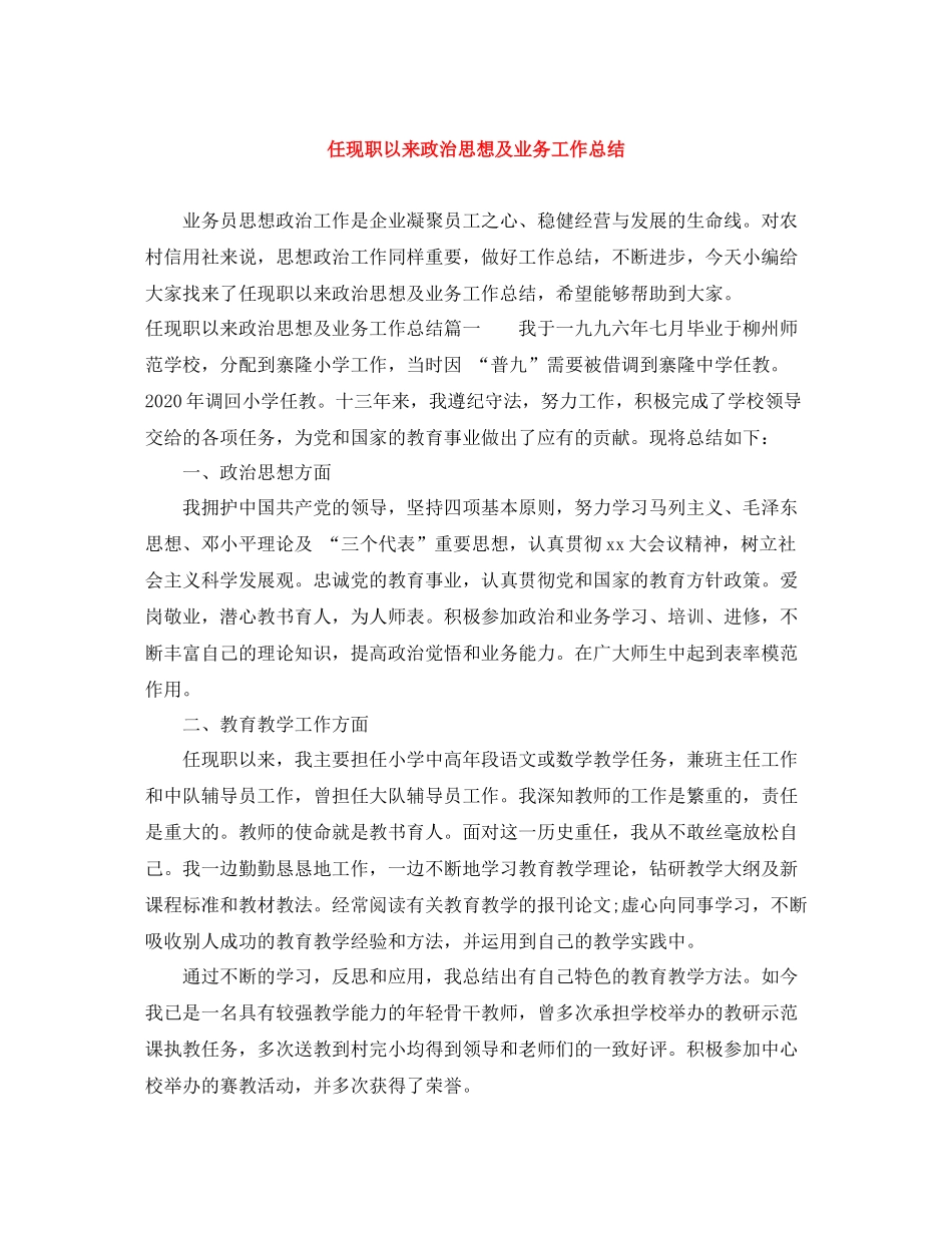 任现职以来政治思想及业务工作总结_第1页