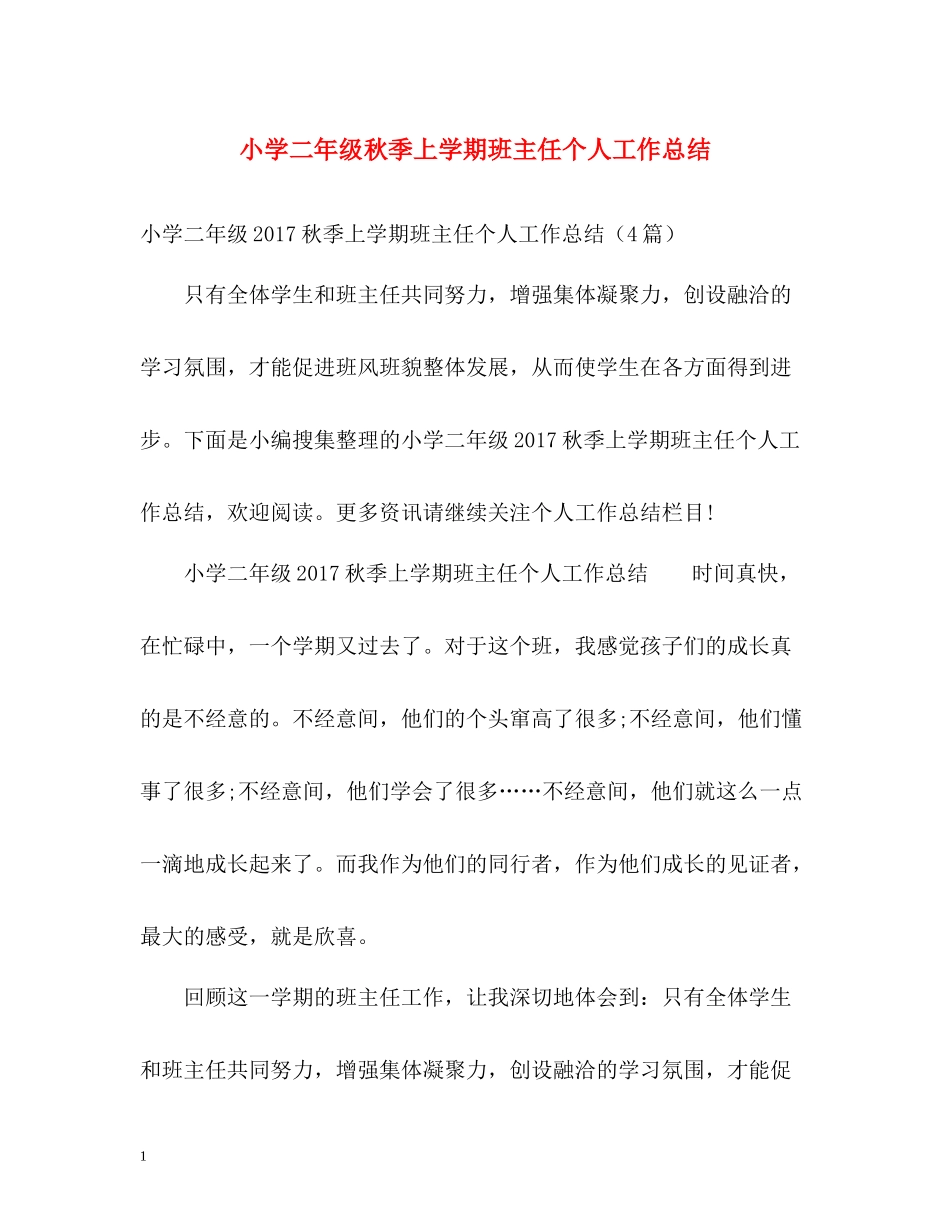 小学二年级秋季上学期班主任个人工作总结2_第1页