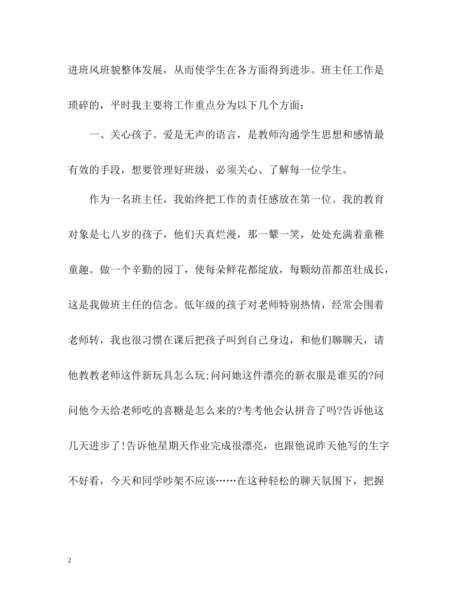小学二年级秋季上学期班主任个人工作总结2_第2页