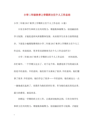 小学二年级秋季上学期班主任个人工作总结2