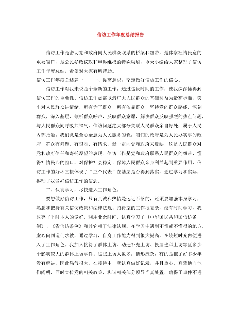信访工作年度总结报告_第1页