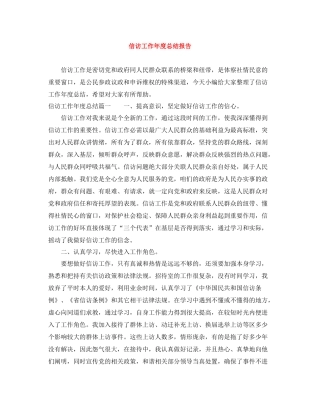 信访工作年度总结报告