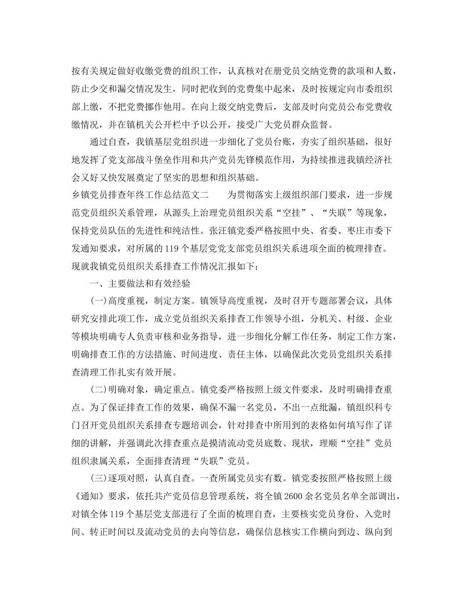 乡镇党员排查年终工作总结_第2页