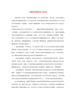 乡镇党员排查年终工作总结