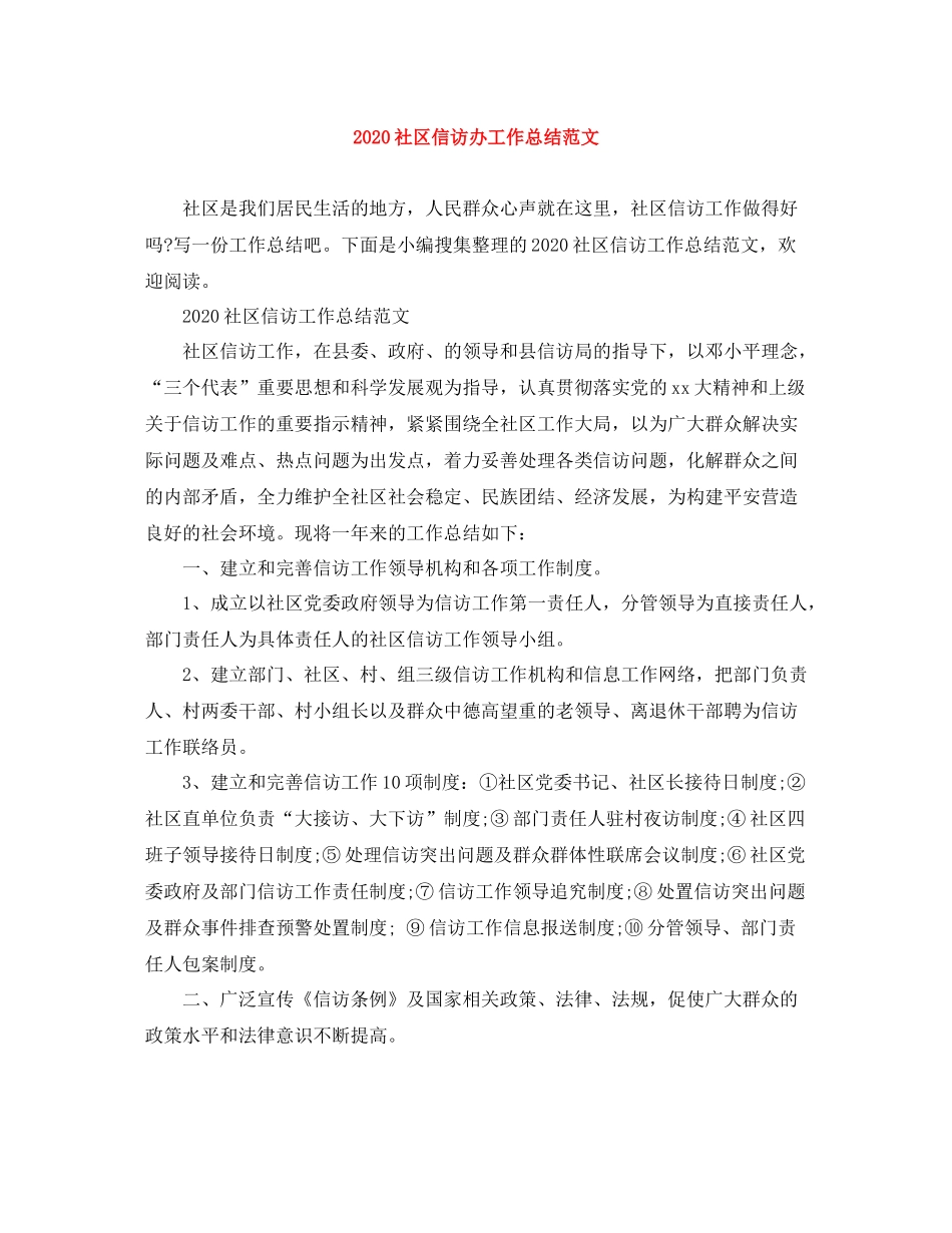 社区信访办工作总结范文_第1页