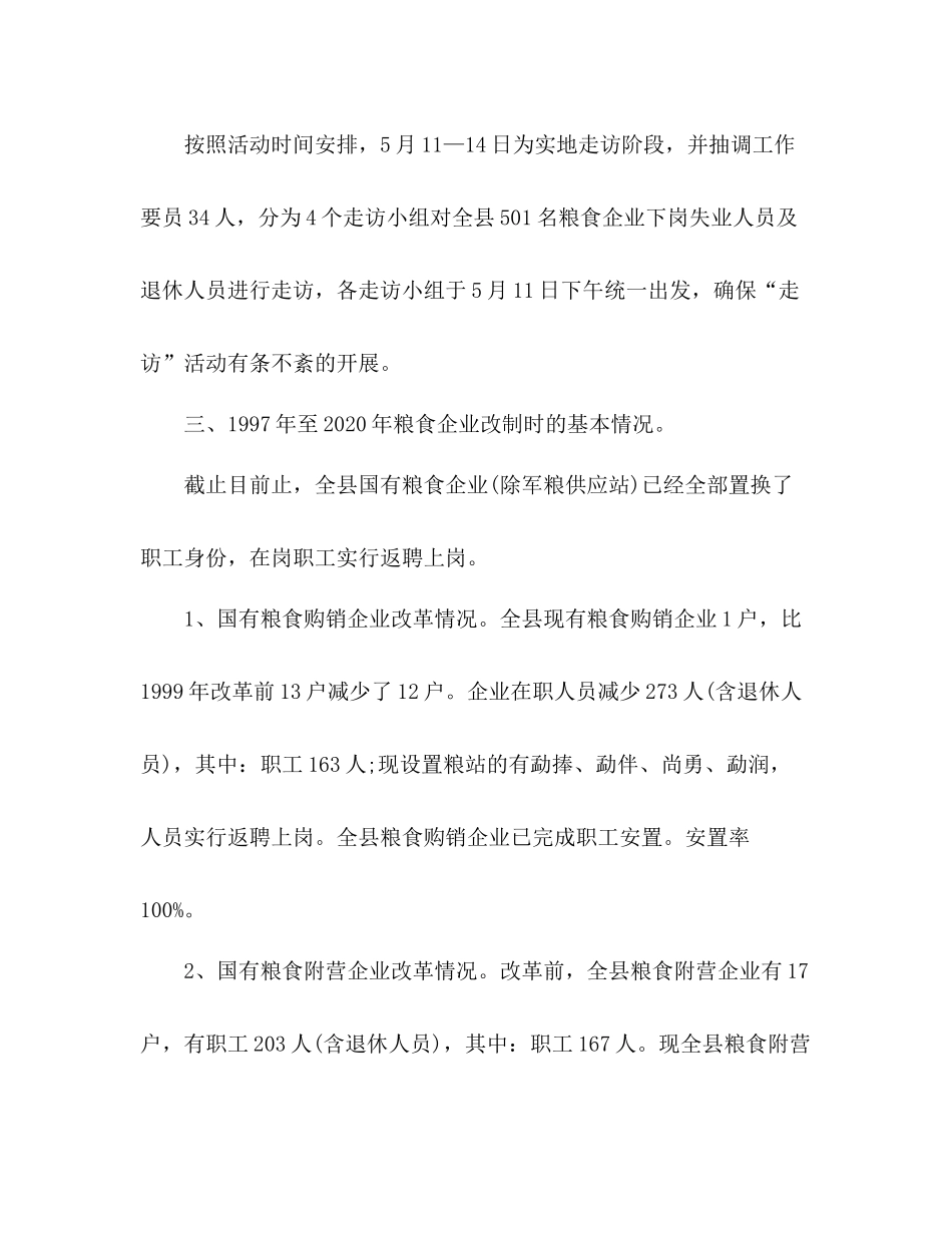 粮食局干部走访国企改制下岗失业人员活动总结_第3页