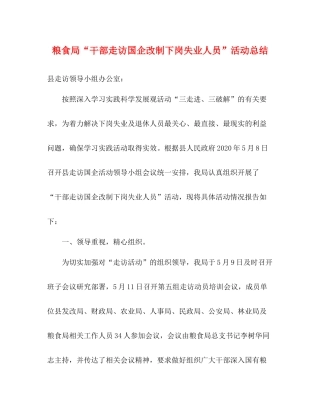 粮食局干部走访国企改制下岗失业人员活动总结
