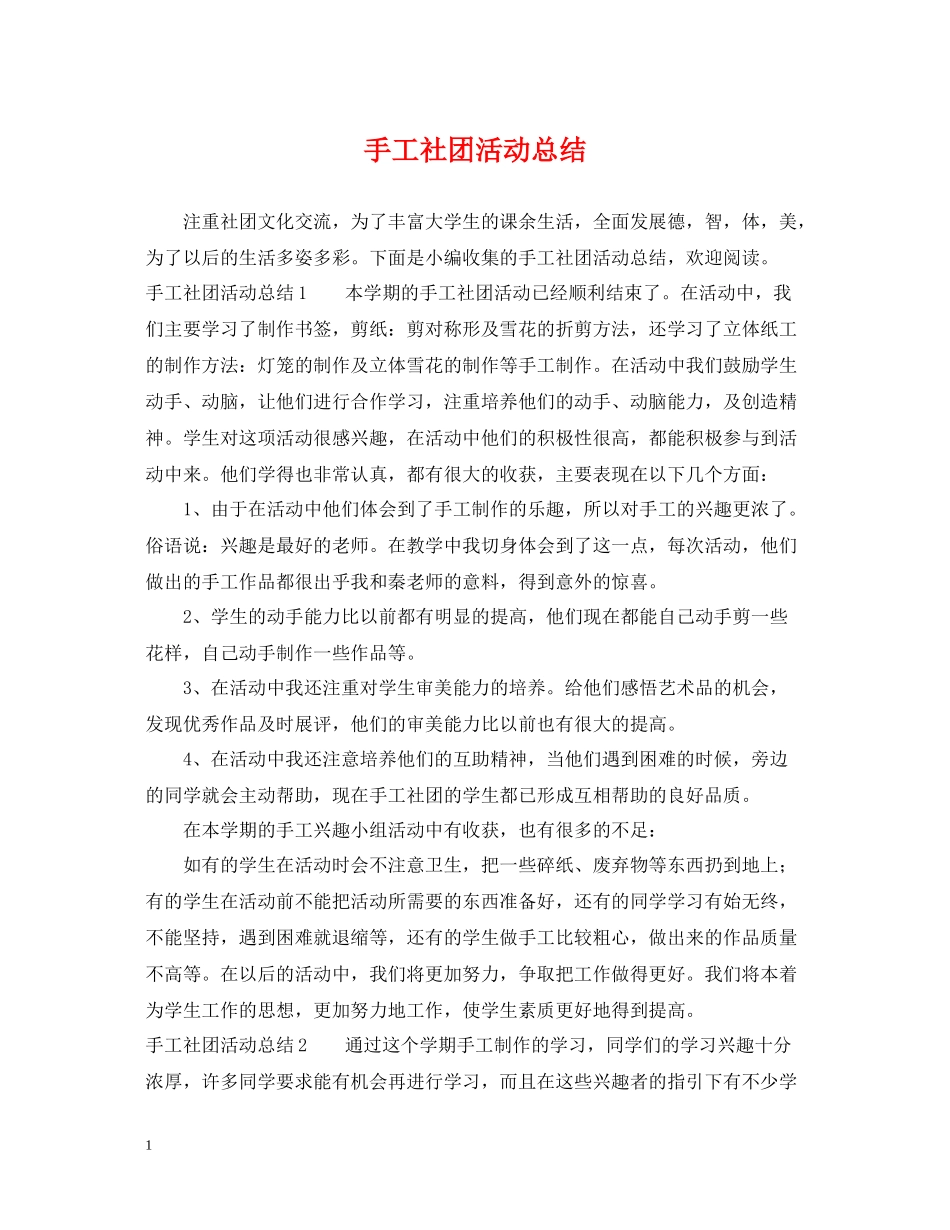 手工社团活动总结_第1页
