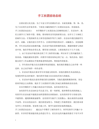 手工社团活动总结