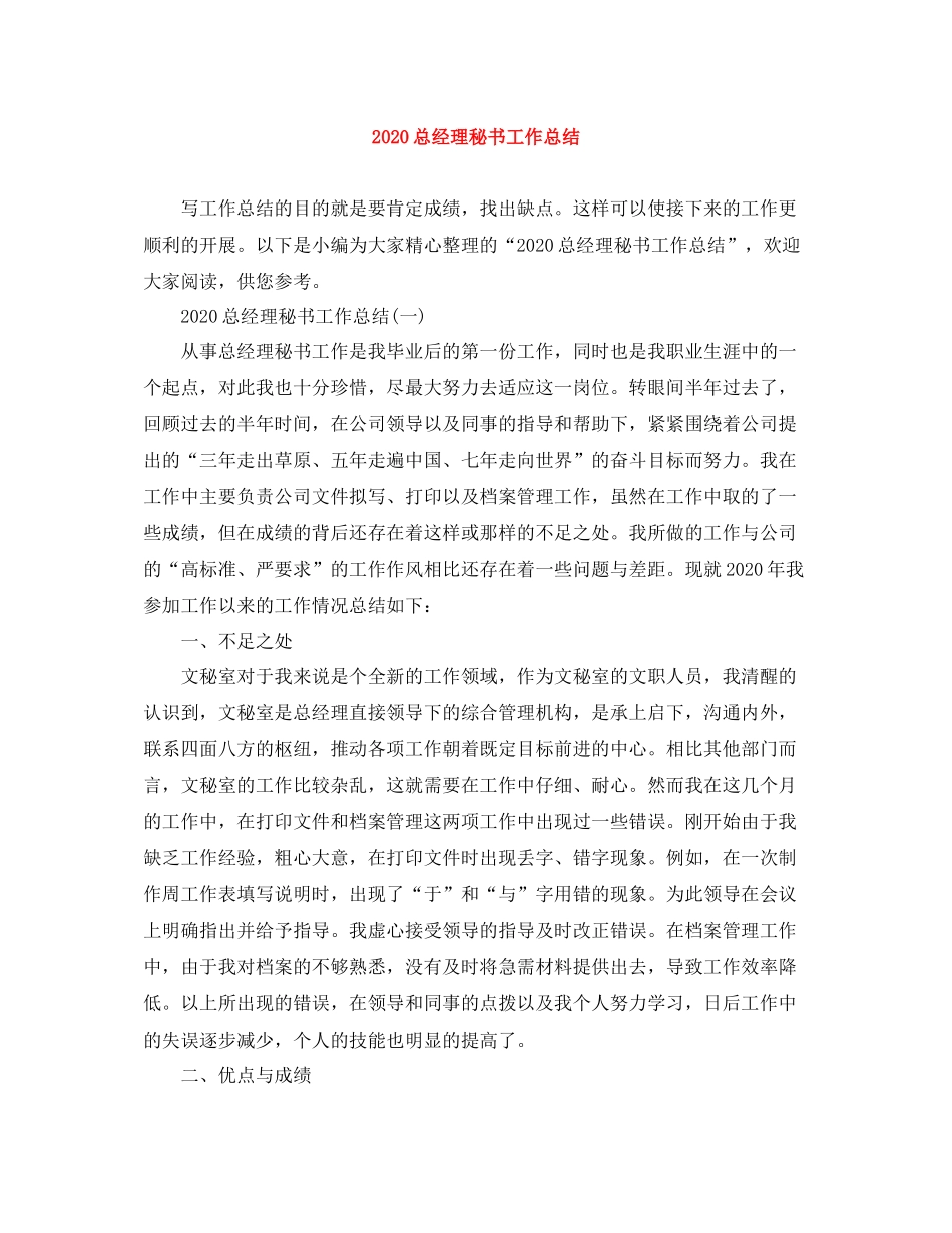 总经理秘书工作总结_第1页