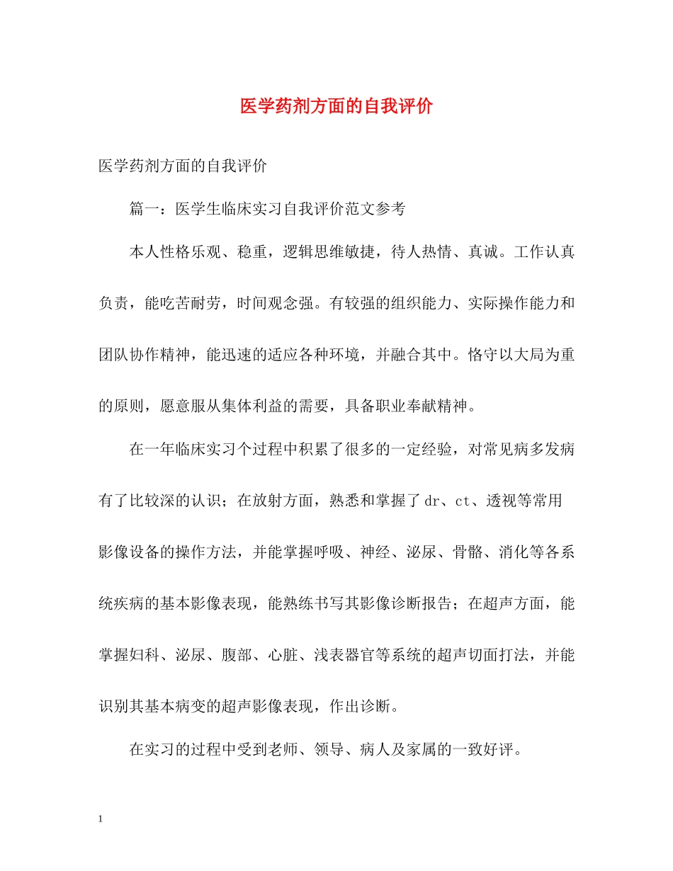 医学药剂方面的自我评价_第1页
