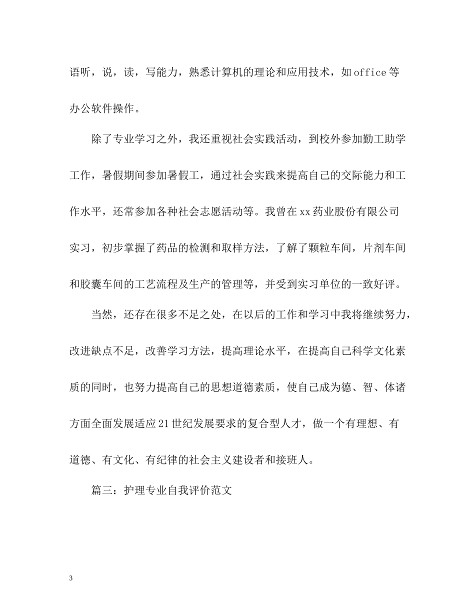 医学药剂方面的自我评价_第3页